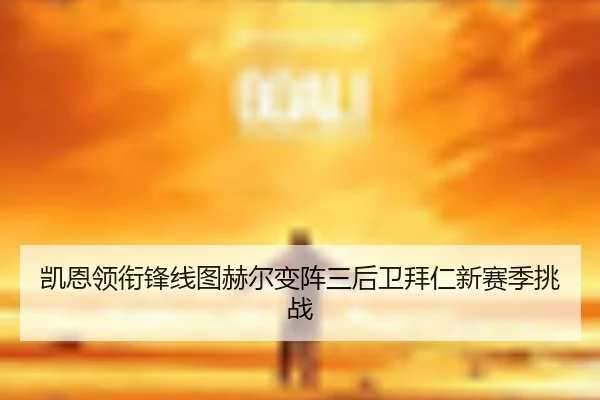 凯恩领衔锋线图赫尔变阵三后卫拜仁新赛季挑战